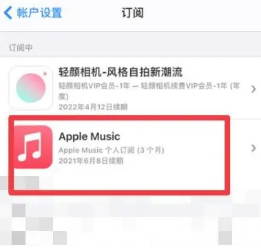 长兴apple维修店分享Apple Music怎么取消自动收费