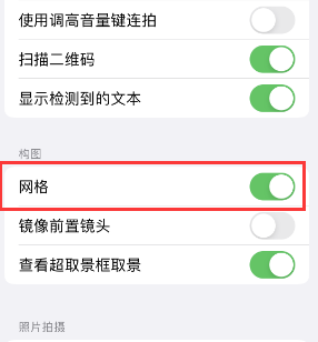 长兴苹果手机维修网点分享iPhone如何开启九宫格构图功能 