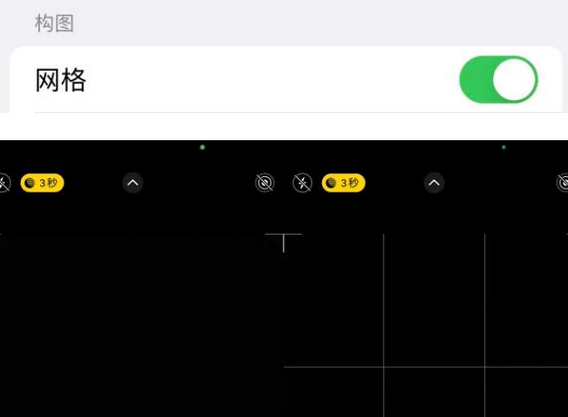 长兴苹果手机维修网点分享iPhone如何开启九宫格构图功能