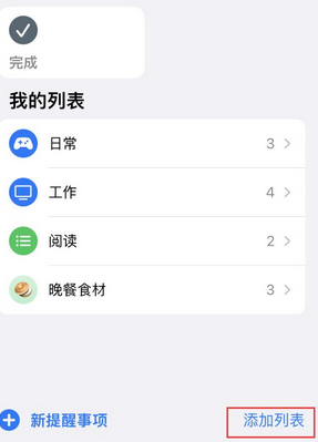 长兴苹果14维修店分享iPhone14如何设置主屏幕显示多个不同类型提醒事项 