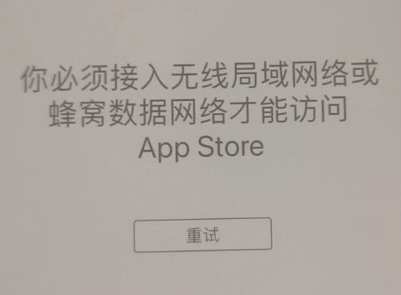 长兴苹果服务网点分享无法在 iPhone 上打开 App Store 怎么办 