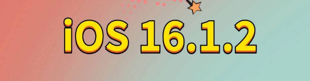 长兴苹果手机维修分享iOS 16.1.2正式版更新内容及升级方法 