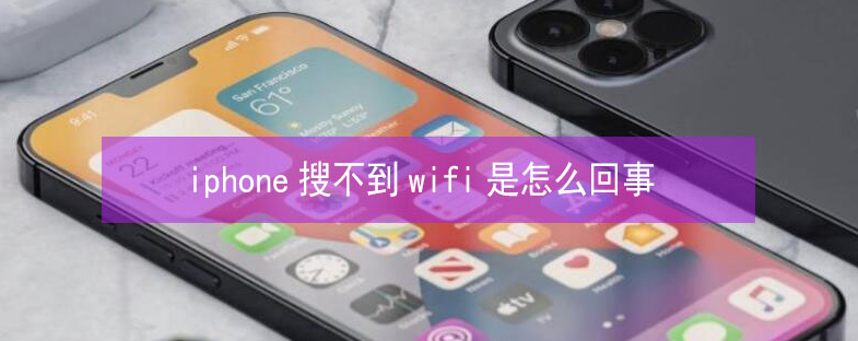 长兴苹果13维修分享iPhone13搜索不到wifi怎么办 